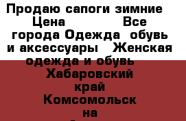 Продаю сапоги зимние › Цена ­ 22 000 - Все города Одежда, обувь и аксессуары » Женская одежда и обувь   . Хабаровский край,Комсомольск-на-Амуре г.